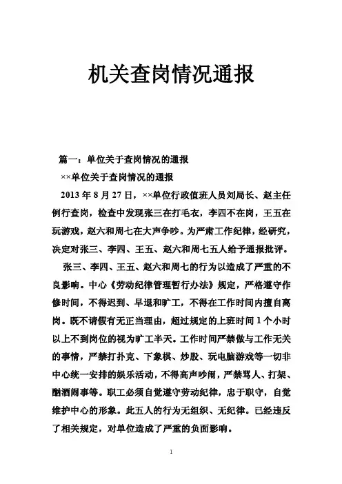 机关查岗情况通报