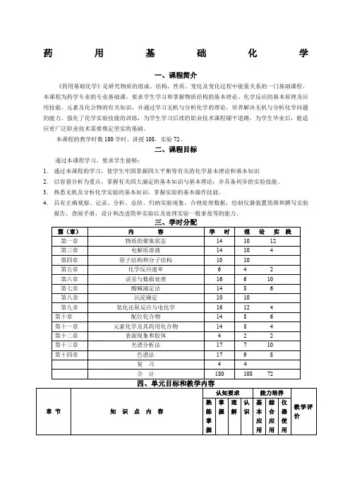 《药用基础化学》教学大纲