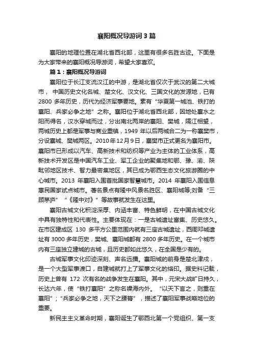 襄阳概况导游词3篇