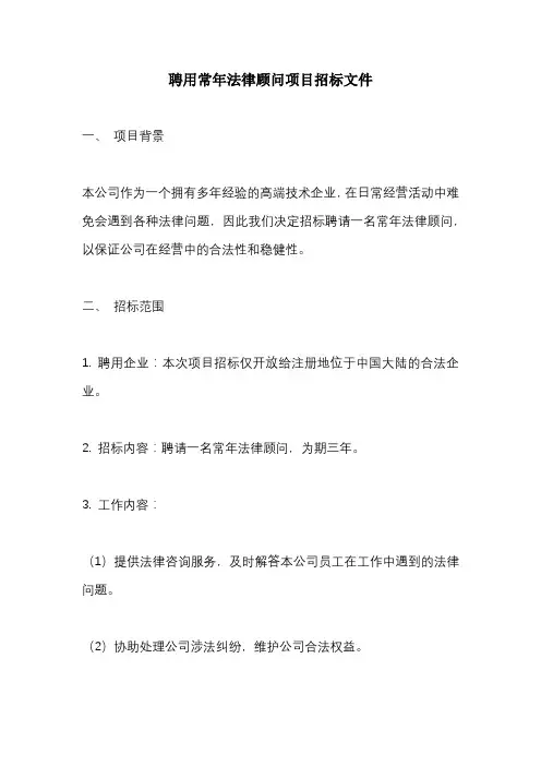 聘用常年法律顾问项目招标文件