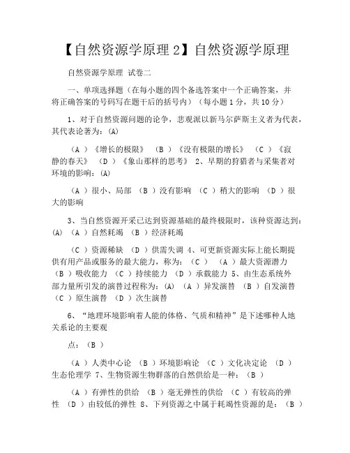 【自然资源学原理2】自然资源学原理