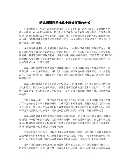 幼儿园课程游戏化中游戏环境的创设