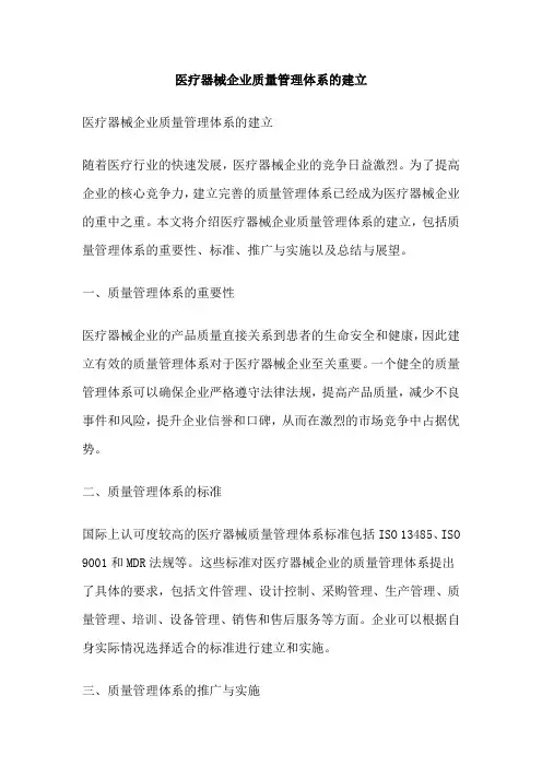 医疗器械企业质量管理体系的建立