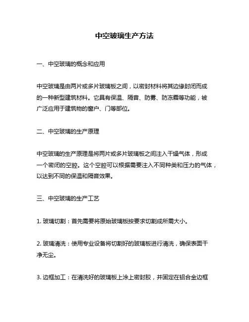 中空玻璃生产方法
