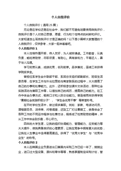个人自我评价（通用25篇）