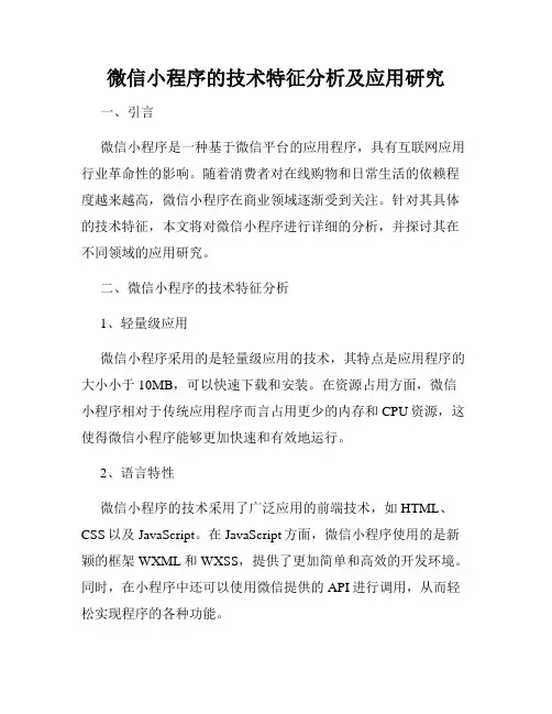 微信小程序的技术特征分析及应用研究