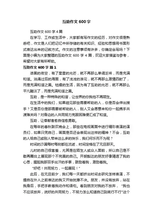 互助作文600字4篇