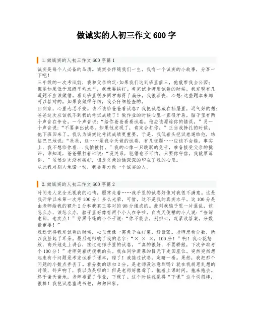 做诚实的人初三作文600字