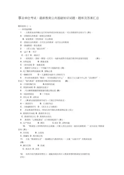 事业单位考试：教育公共基础知识试题、题库及答案汇总