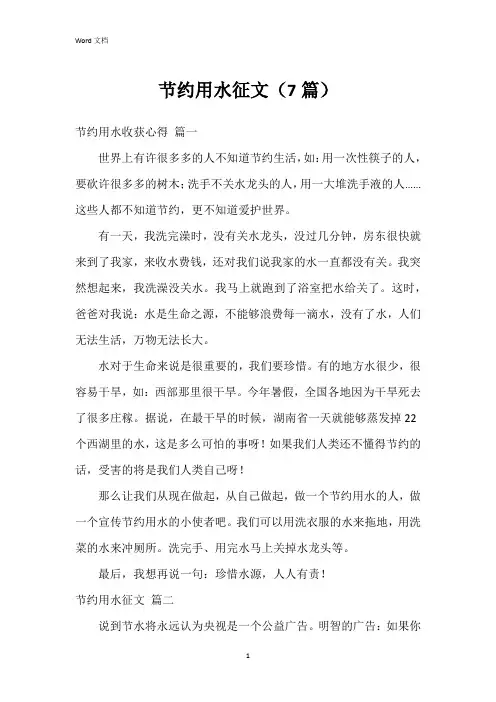 节约用水征文(7篇)
