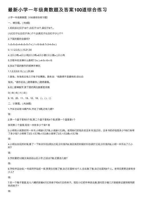 最新小学一年级奥数题及答案100道综合练习