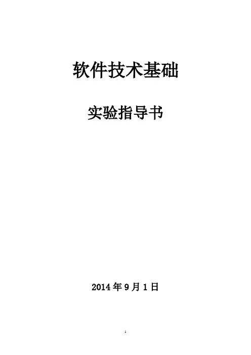 软件技术基础实验指导书(1)