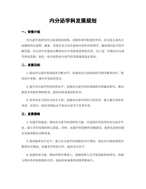 内分泌学科发展规划