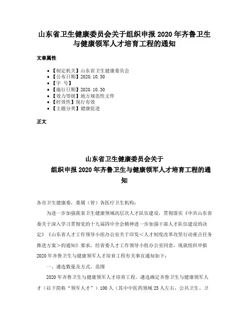 山东省卫生健康委员会关于组织申报2020年齐鲁卫生与健康领军人才培育工程的通知