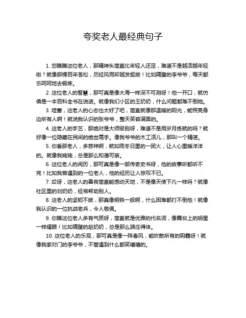 夸奖老人最经典句子
