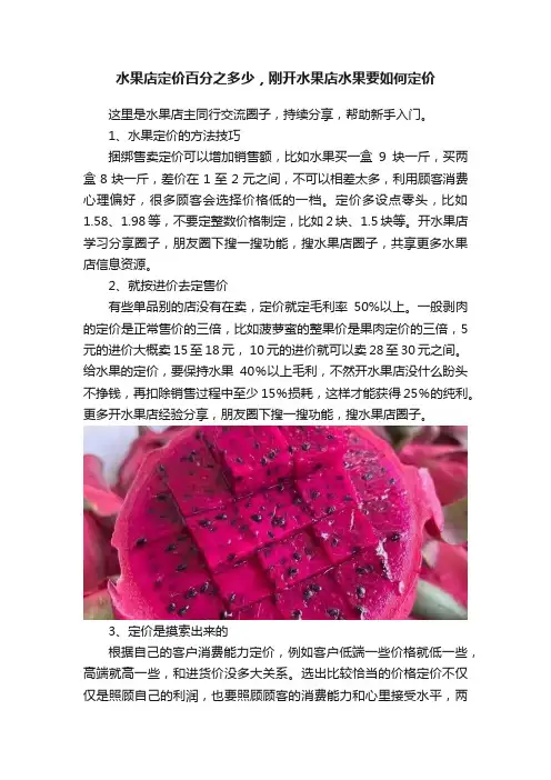 水果店定价百分之多少，刚开水果店水果要如何定价
