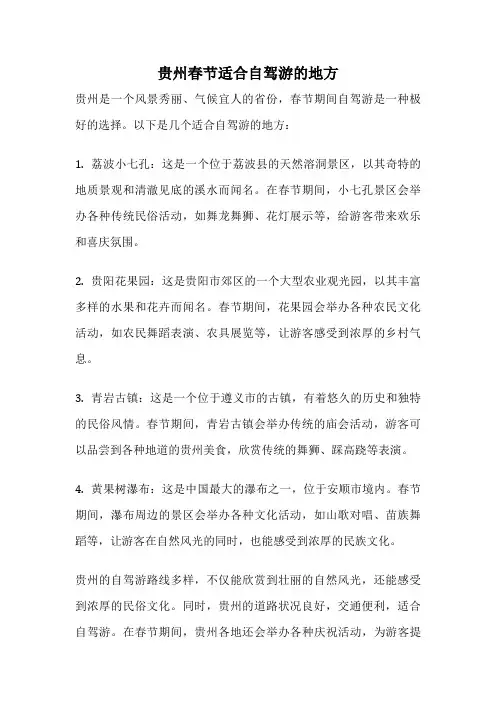 贵州春节适合自驾游的地方