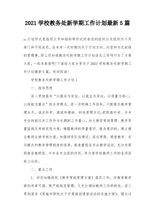 2021学校教务处新学期工作计划最新5篇