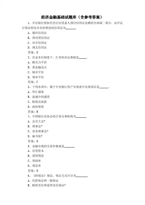 经济金融基础试题库(含参考答案)