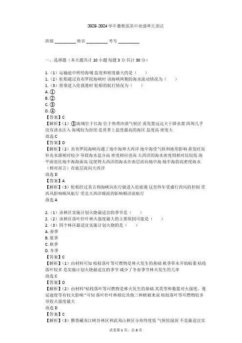 2023-2024学年高中地理鲁教版选修2第2单元 开发海洋资源单元测试(含答案解析)