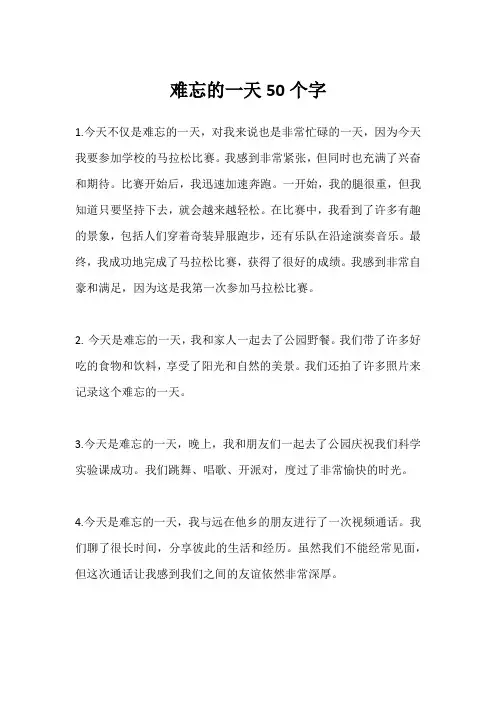 难忘的一天50个字