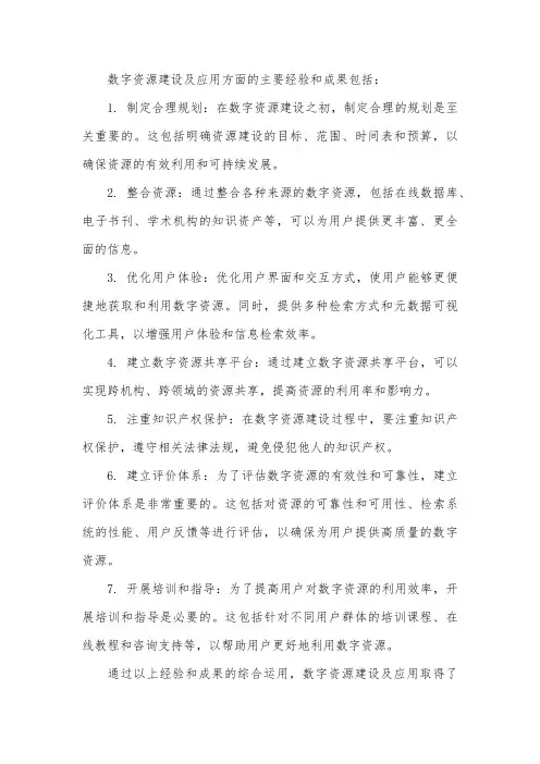 数字资源建设及应用方面的主要经验和成果