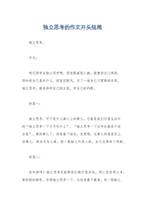 独立思考的作文开头结尾