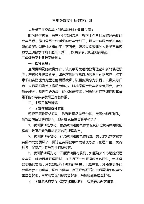 人教版三年级数学上册教学计划（通用5篇）