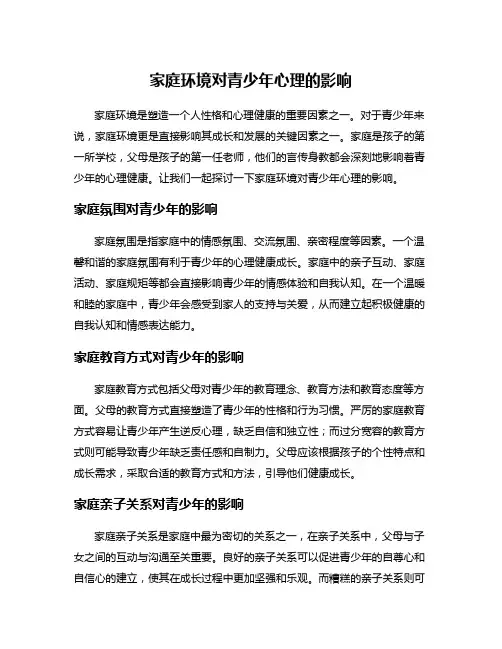 家庭环境对青少年心理的影响