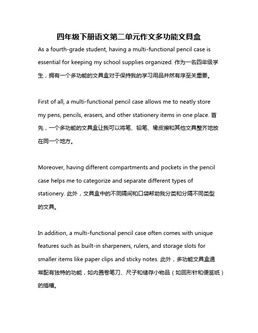 四年级下册语文第二单元作文多功能文具盒