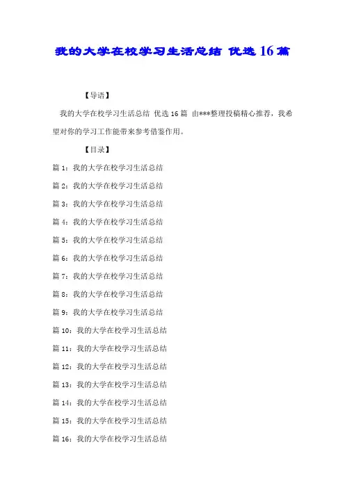 我的大学在校学习生活总结 优选16篇【推荐】