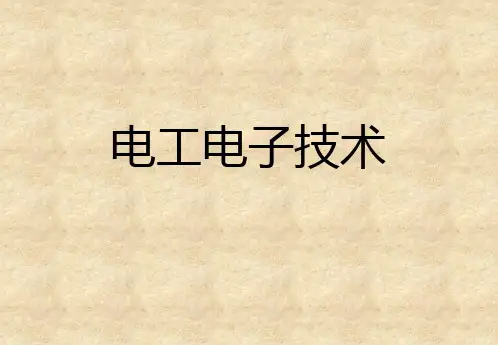 电工电子技术_基本放大电路