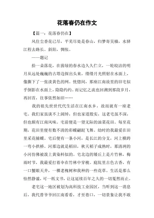 花落春仍在作文_1