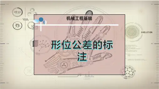 形位公差的标注