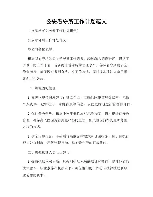 公安看守所工作计划范文