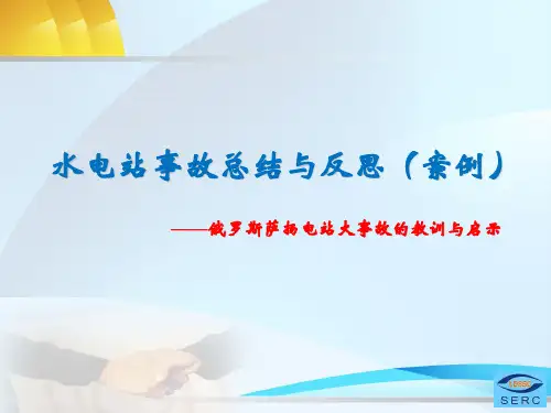 水电站事故总结与反思(案例)