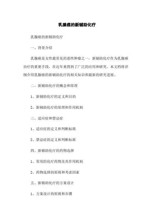 乳腺癌的新辅助化疗