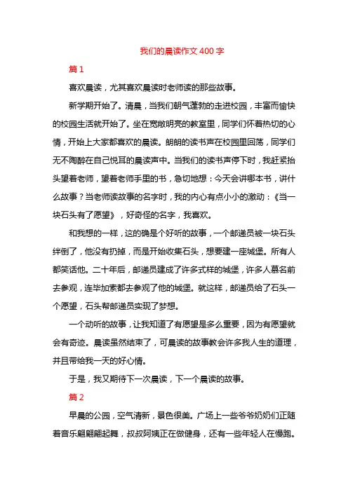 我们的晨读作文400字