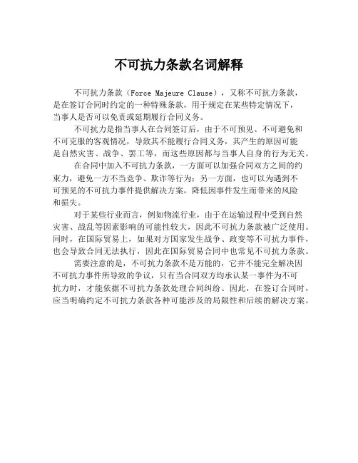 不可抗力条款名词解释