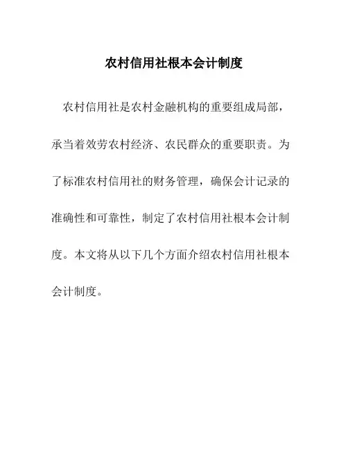 农村信用社基本会计制度