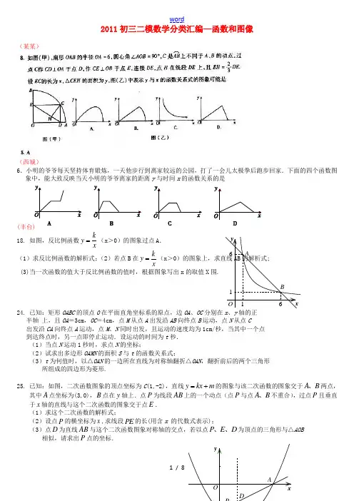 北京市2011中考数学二模数学分类汇编 函数和图像
