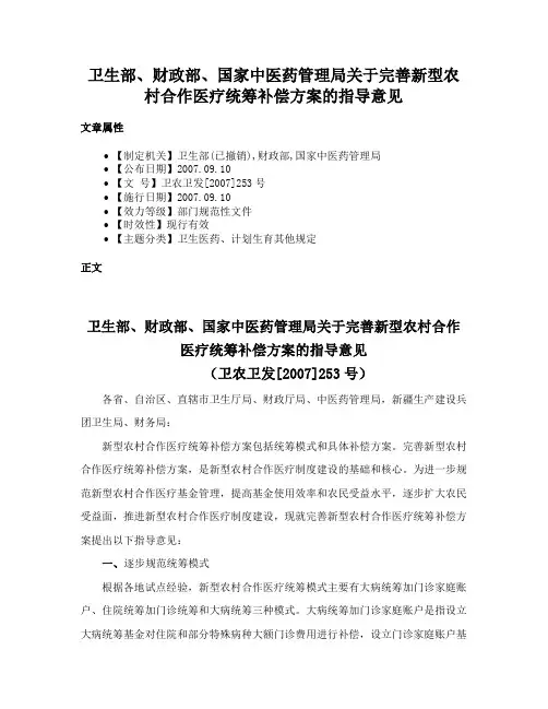 卫生部、财政部、国家中医药管理局关于完善新型农村合作医疗统筹补偿方案的指导意见