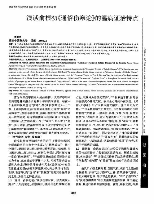 浅谈俞根初《通俗伤寒论》的温病证治特点