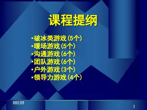 培训师的百宝箱课堂游戏实战经典44页