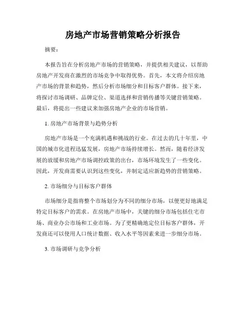 房地产市场营销策略分析报告