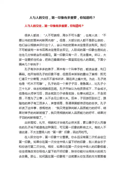 人与人的交往，第一印象有多重要，你知道吗？