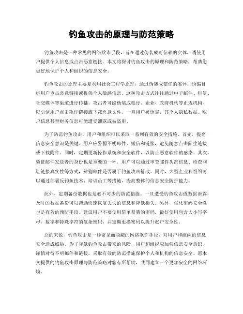 钓鱼攻击的原理与防范策略
