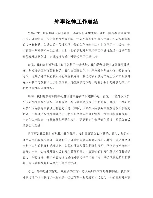 外事纪律工作总结