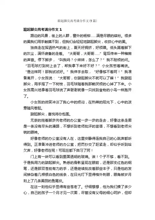 踮起脚尖高考满分作文（9篇）