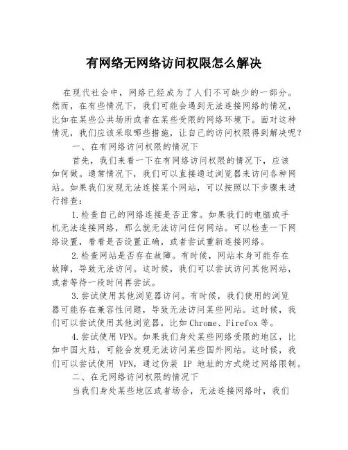 有网络无网络访问权限怎么解决